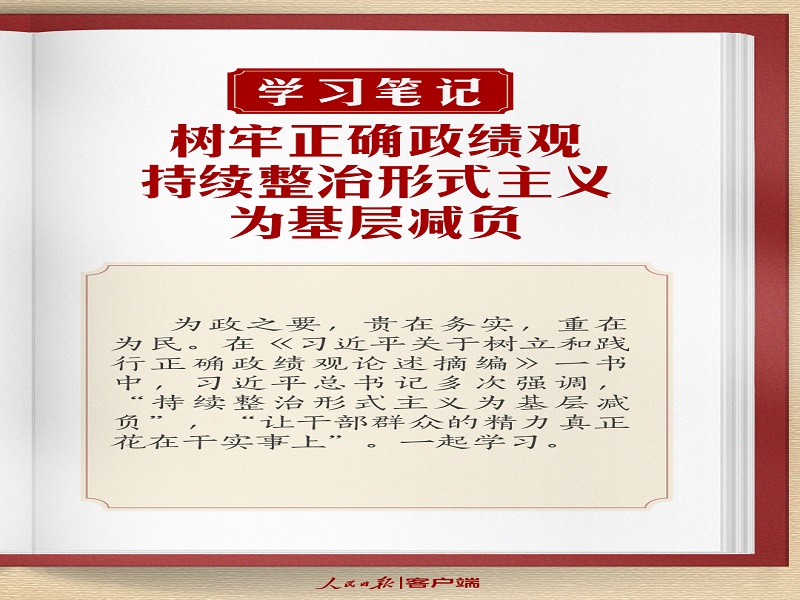 樹牢正確政績(jī)觀，持續(xù)整治形式主義為基層減負(fù)