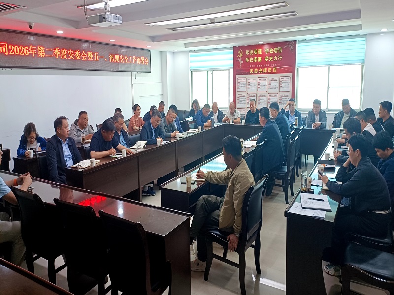 公司召開(kāi)2026年第二季度安委會(huì)暨五一、汛期 安全生產(chǎn)工作部署會(huì)