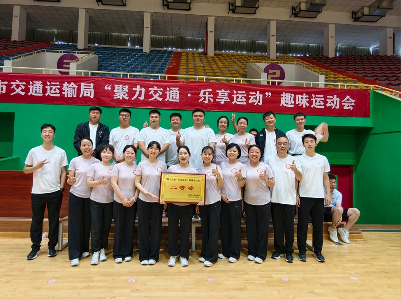 喜報(bào)！公司勇奪市交通運(yùn)輸局趣味運(yùn)動(dòng)會(huì)團(tuán)體二等獎(jiǎng)