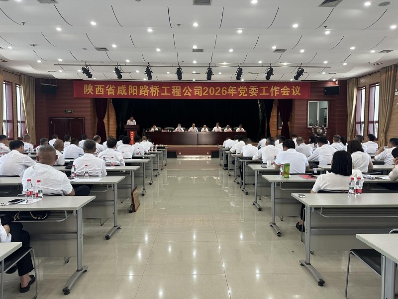 咸陽路橋工程公司召開2026年黨委工作會(huì)議